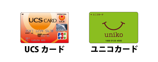 UCSカードとユニコカード